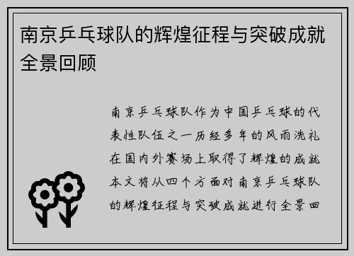 南京乒乓球队的辉煌征程与突破成就全景回顾