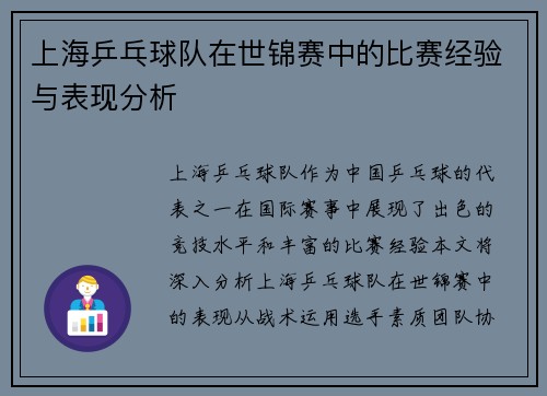 上海乒乓球队在世锦赛中的比赛经验与表现分析
