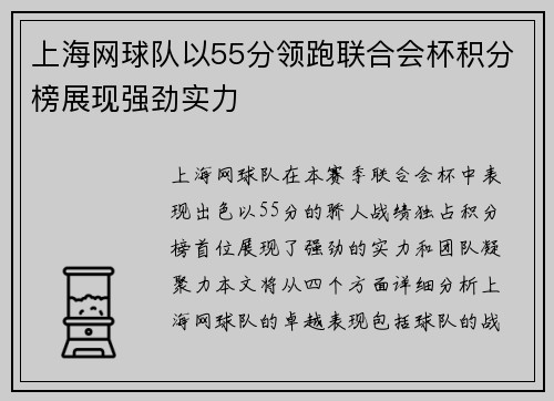 上海网球队以55分领跑联合会杯积分榜展现强劲实力