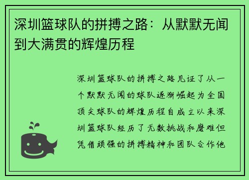 深圳篮球队的拼搏之路：从默默无闻到大满贯的辉煌历程