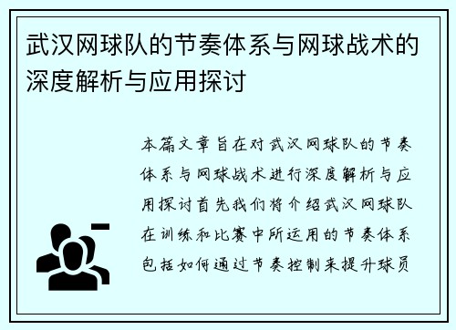武汉网球队的节奏体系与网球战术的深度解析与应用探讨