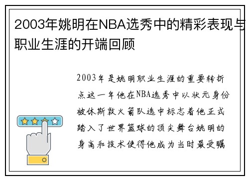 2003年姚明在NBA选秀中的精彩表现与职业生涯的开端回顾