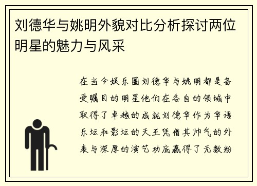 刘德华与姚明外貌对比分析探讨两位明星的魅力与风采