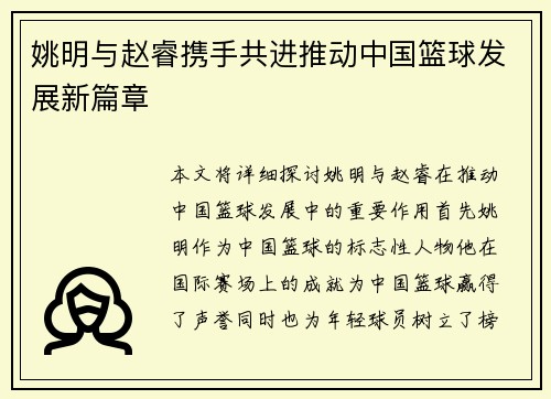 姚明与赵睿携手共进推动中国篮球发展新篇章