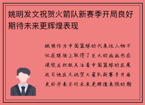 姚明发文祝贺火箭队新赛季开局良好期待未来更辉煌表现
