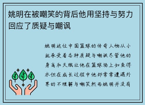 姚明在被嘲笑的背后他用坚持与努力回应了质疑与嘲讽