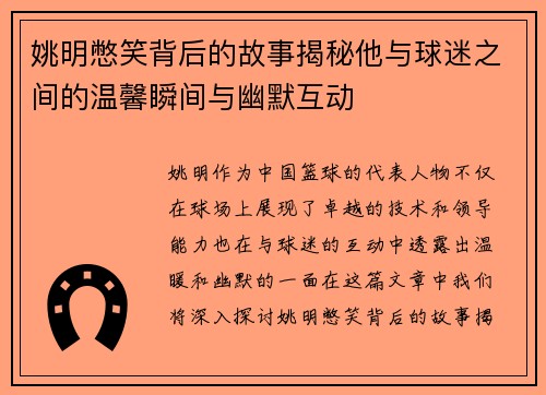 姚明憋笑背后的故事揭秘他与球迷之间的温馨瞬间与幽默互动