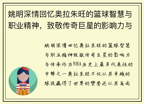 姚明深情回忆奥拉朱旺的篮球智慧与职业精神，致敬传奇巨星的影响力与传承