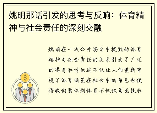 姚明那话引发的思考与反响：体育精神与社会责任的深刻交融
