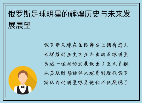 俄罗斯足球明星的辉煌历史与未来发展展望