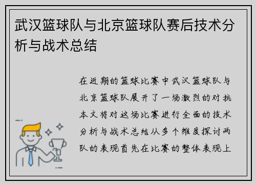 武汉篮球队与北京篮球队赛后技术分析与战术总结