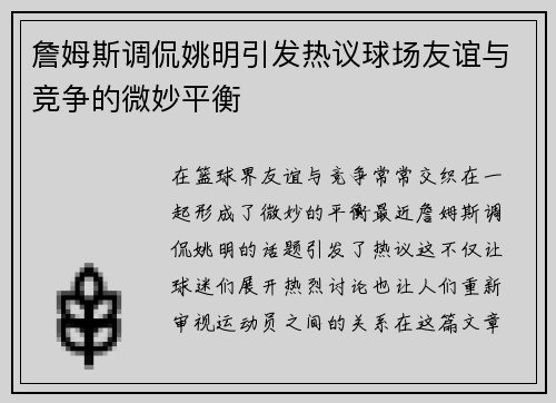 詹姆斯调侃姚明引发热议球场友谊与竞争的微妙平衡