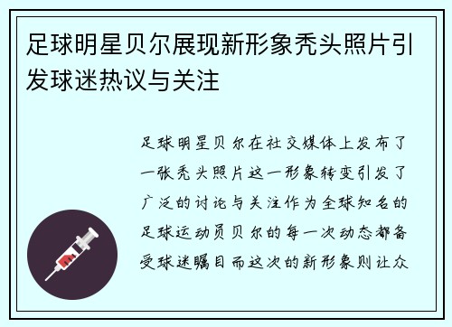 足球明星贝尔展现新形象秃头照片引发球迷热议与关注