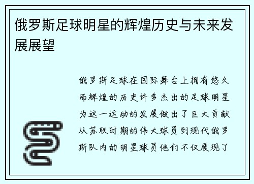 俄罗斯足球明星的辉煌历史与未来发展展望