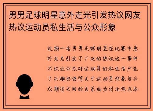 男男足球明星意外走光引发热议网友热议运动员私生活与公众形象