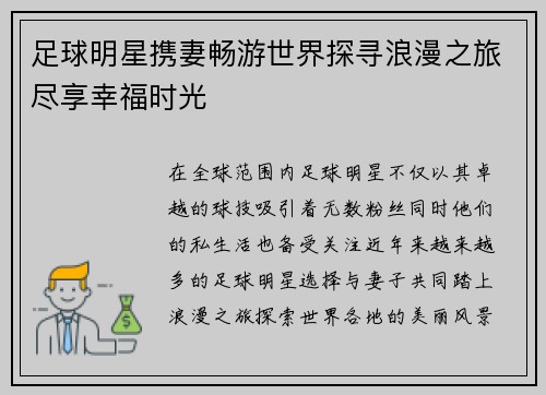 足球明星携妻畅游世界探寻浪漫之旅尽享幸福时光