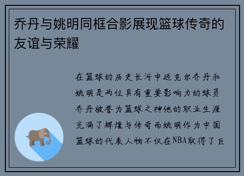 乔丹与姚明同框合影展现篮球传奇的友谊与荣耀