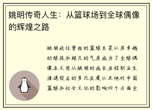 姚明传奇人生：从篮球场到全球偶像的辉煌之路