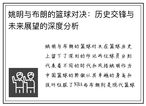 姚明与布朗的篮球对决：历史交锋与未来展望的深度分析