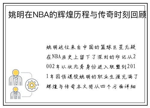 姚明在NBA的辉煌历程与传奇时刻回顾
