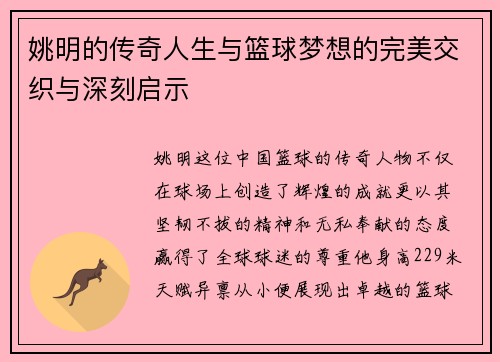 姚明的传奇人生与篮球梦想的完美交织与深刻启示