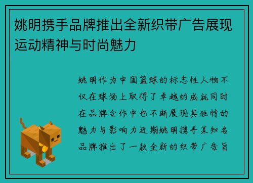 姚明携手品牌推出全新织带广告展现运动精神与时尚魅力