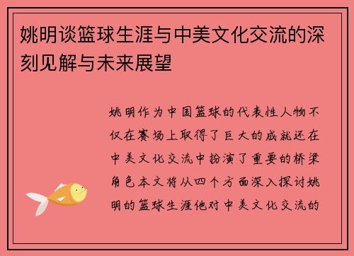 姚明谈篮球生涯与中美文化交流的深刻见解与未来展望