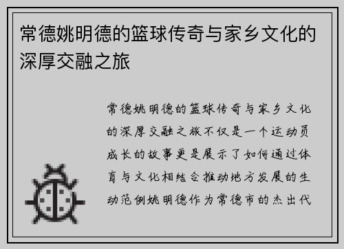 常德姚明德的篮球传奇与家乡文化的深厚交融之旅