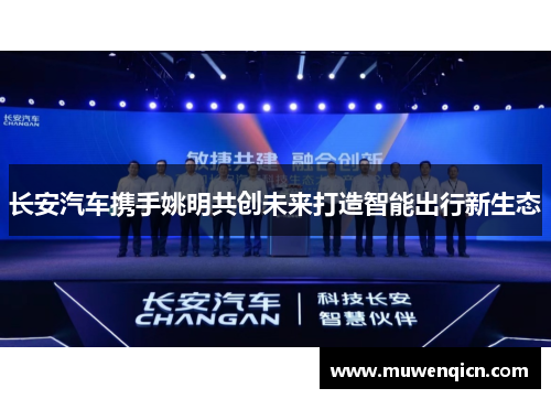 长安汽车携手姚明共创未来打造智能出行新生态