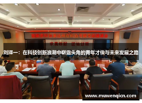 刘泽一：在科技创新浪潮中崭露头角的青年才俊与未来发展之路
