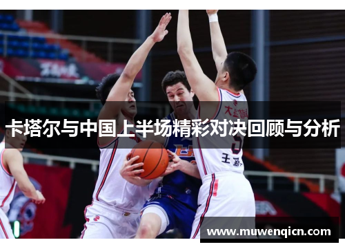 卡塔尔与中国上半场精彩对决回顾与分析