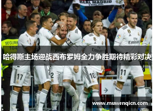 哈得斯主场迎战西布罗姆全力争胜期待精彩对决