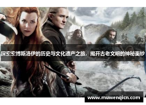 探索索博斯洛伊的历史与文化遗产之旅，揭开古老文明的神秘面纱