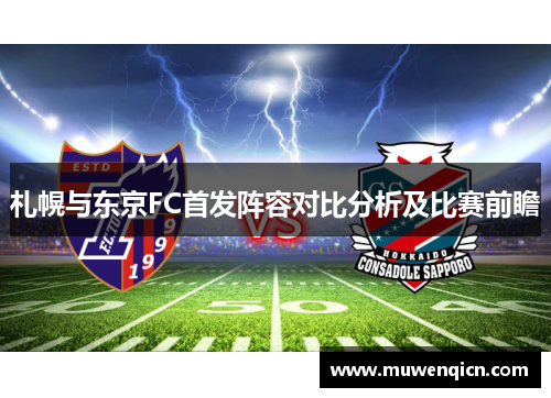 札幌与东京FC首发阵容对比分析及比赛前瞻