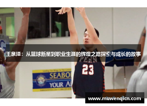 王泉泽：从篮球新星到职业生涯的辉煌之路探索与成长的故事