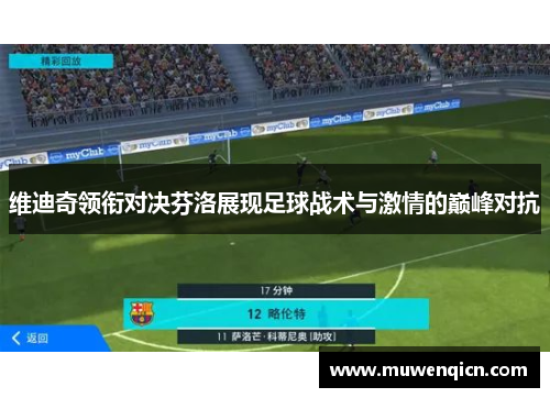 维迪奇领衔对决芬洛展现足球战术与激情的巅峰对抗