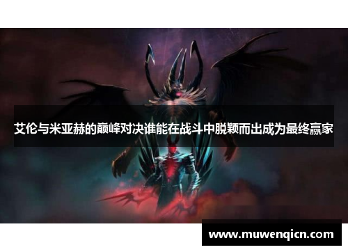 艾伦与米亚赫的巅峰对决谁能在战斗中脱颖而出成为最终赢家