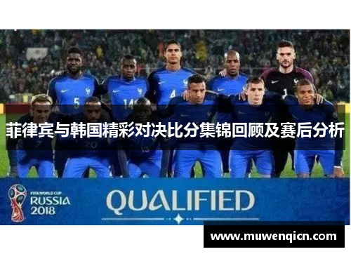 菲律宾与韩国精彩对决比分集锦回顾及赛后分析