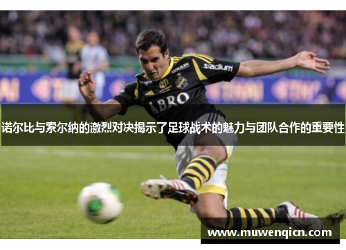 诺尔比与索尔纳的激烈对决揭示了足球战术的魅力与团队合作的重要性