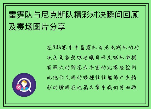 雷霆队与尼克斯队精彩对决瞬间回顾及赛场图片分享