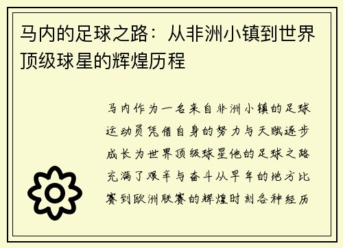 马内的足球之路：从非洲小镇到世界顶级球星的辉煌历程