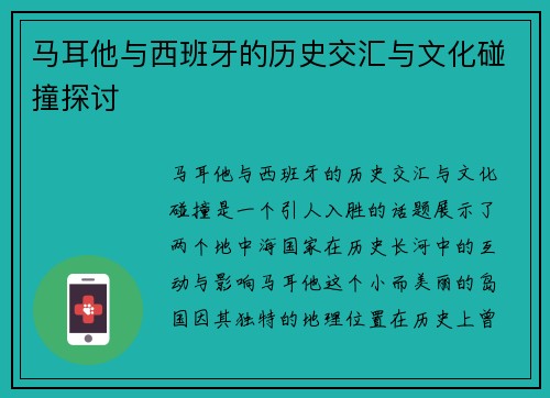 马耳他与西班牙的历史交汇与文化碰撞探讨