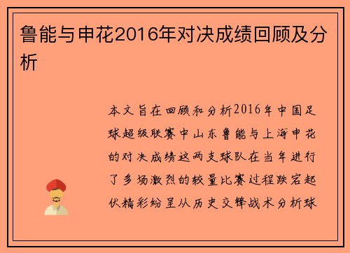 鲁能与申花2016年对决成绩回顾及分析