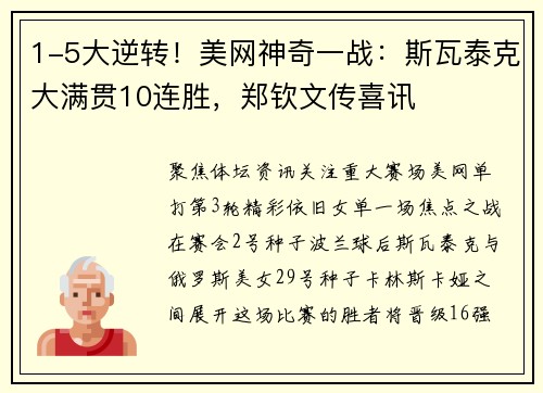 1-5大逆转！美网神奇一战：斯瓦泰克大满贯10连胜，郑钦文传喜讯