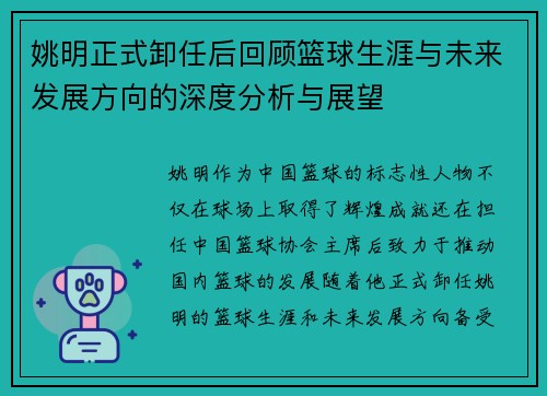 姚明正式卸任后回顾篮球生涯与未来发展方向的深度分析与展望