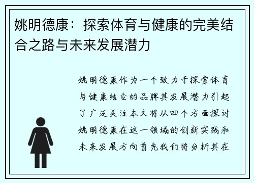 姚明德康：探索体育与健康的完美结合之路与未来发展潜力