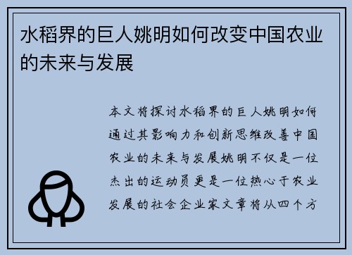 水稻界的巨人姚明如何改变中国农业的未来与发展