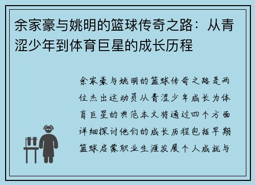 余家豪与姚明的篮球传奇之路：从青涩少年到体育巨星的成长历程