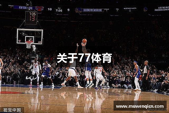关于77体育